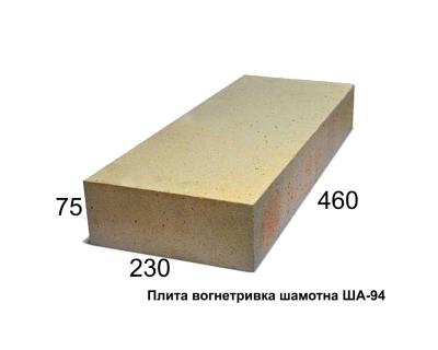 Плита вогнетривка ША-94, 460х230х75