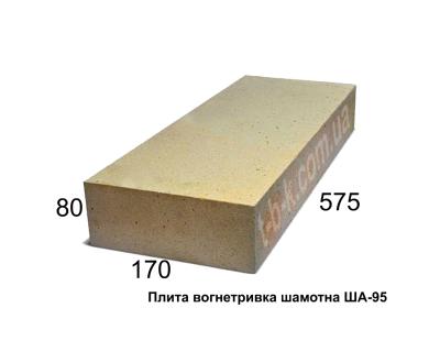 Плита вогнетривка ША-95, 575х170х80