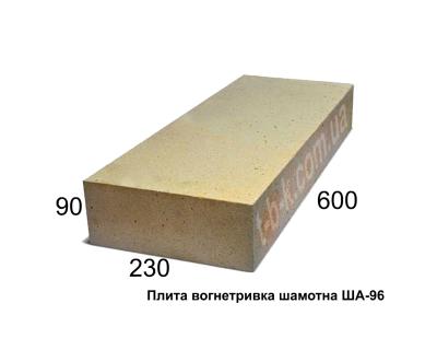 Плита вогнетривка ША-96, 600х230х90