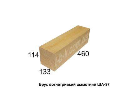 Брус вогнетривкий ША-97, 460х133х114