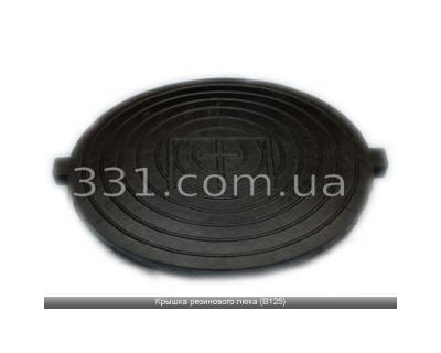Кришка гумового люка (В125)