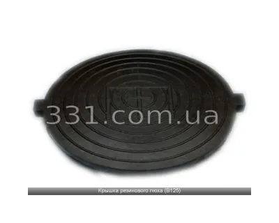 Кришка гумового люка (В125)