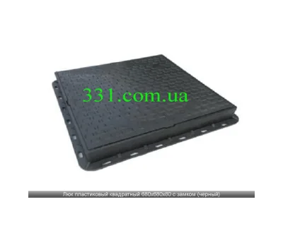 Люк пластиковий квадратний 680х680х80 з замком (чорний)