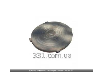 Кришка важкого люка п/п чорна Д- 610 мм (С250) (КЛ) Арт. 165225