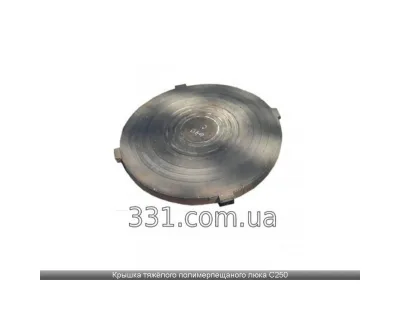 Кришка важкого люка п/п чорна Д- 610 мм (С250) (КЛ) Арт. 165225