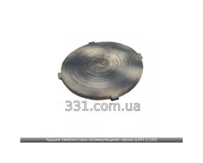 Кришка важкого люка полімерпіщана чорна Д-600 (С250) Арт. 03705