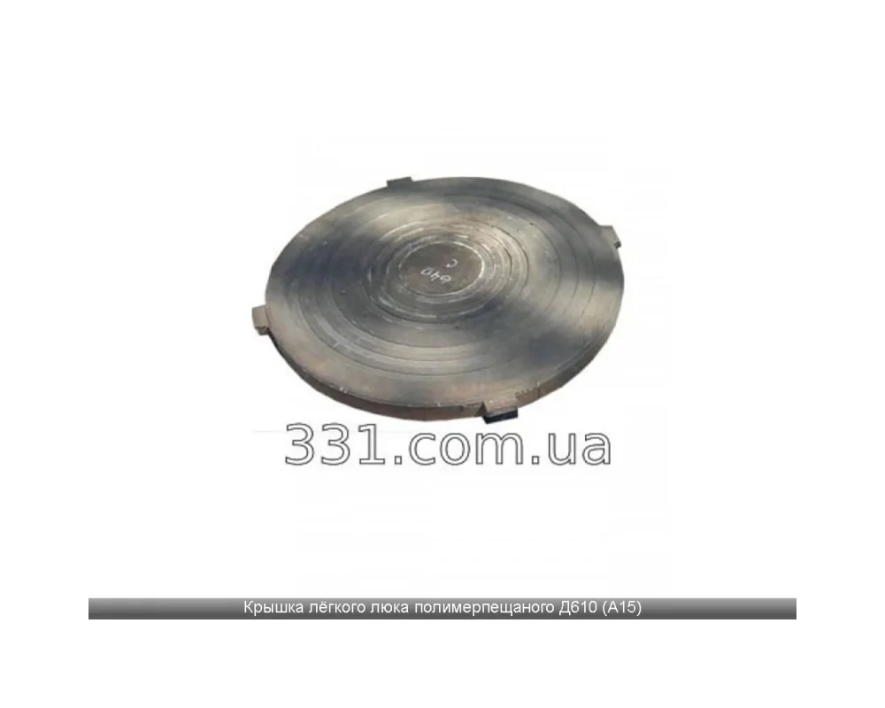 Кришка легкого люка полімерпіщаного Д610 (А15) Арт. 79198