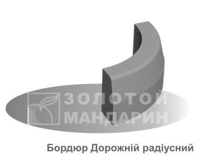 Бордюр дорожній радіусний R-05 (90 ⁰) 150мм Золотої Мандарин