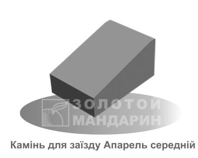 Бордюр Апарель Середній Золотий Мандарин